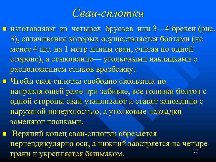 Сваи-сплотки n n n изготовляют из четырех брусьев или 3— 4 бревен (рис. 3),