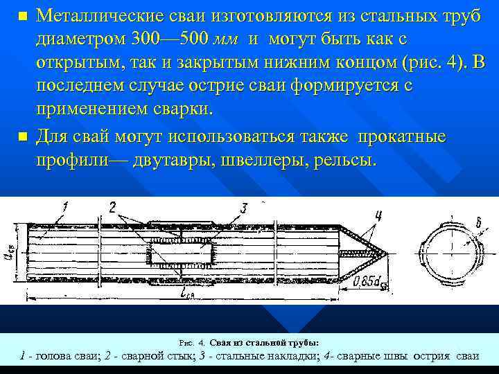 n n Металлические сваи изготовляются из стальных труб диаметром 300— 500 мм и могут