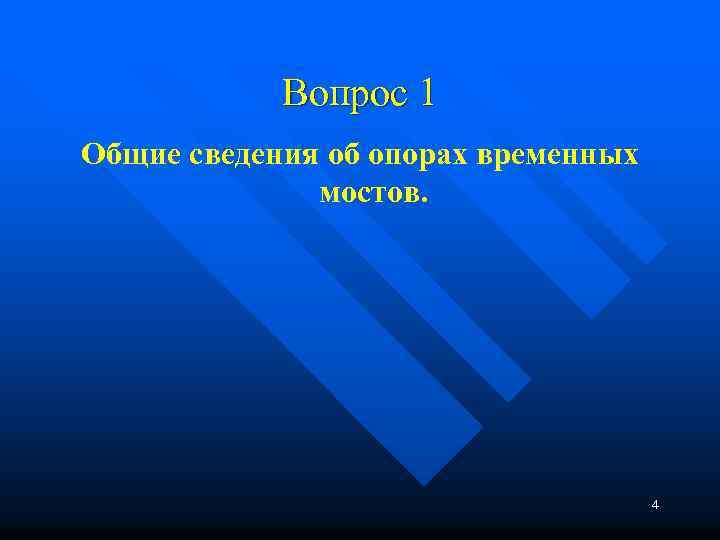 Вопрос 1 Общие сведения об опорах временных мостов. 4 