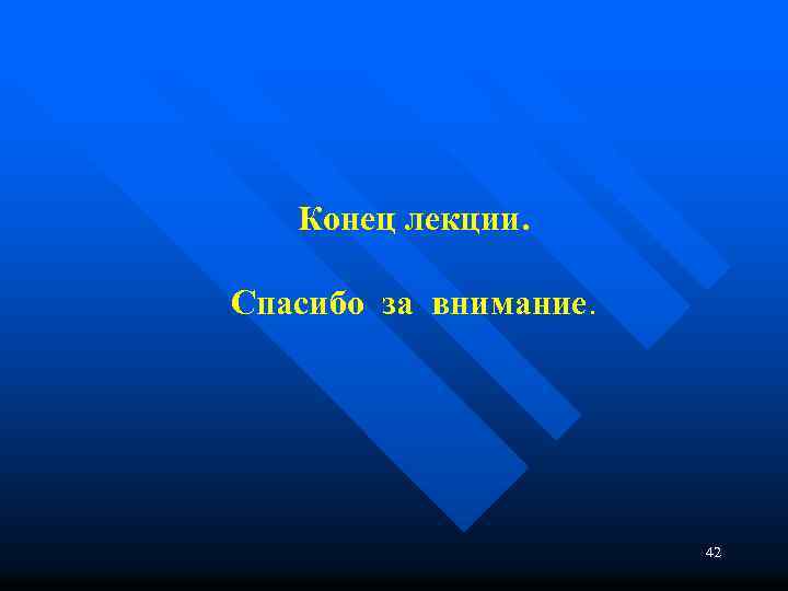 Конец лекции. Спасибо за внимание. 42 