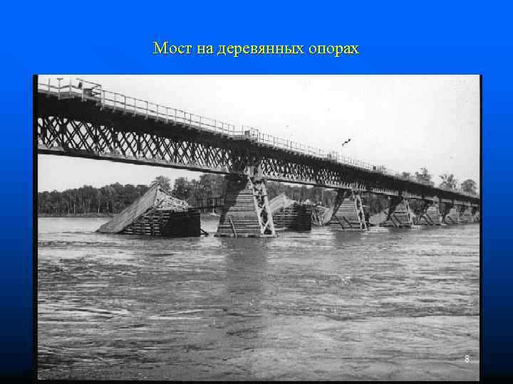 Мост на деревянных опорах 8 
