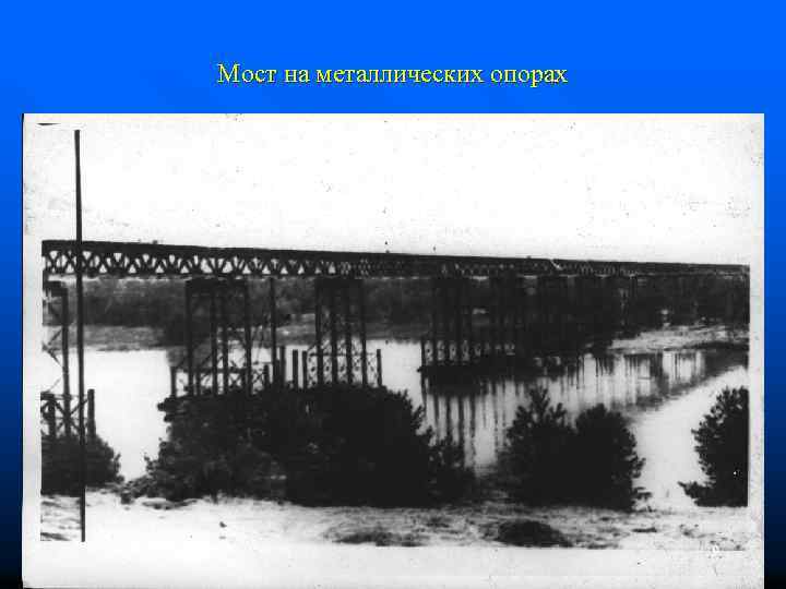 Мост на металлических опорах 9 