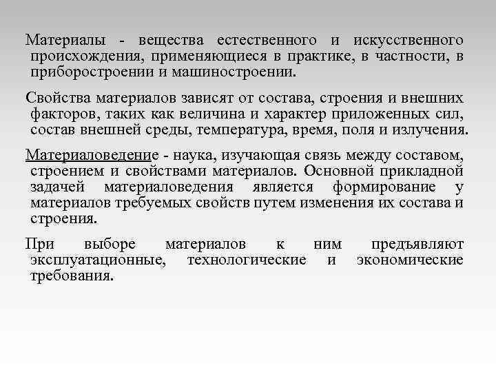 Материалы вещества естественного и искусственного происхождения, применяющиеся в практике, в частности, в приборостроении и