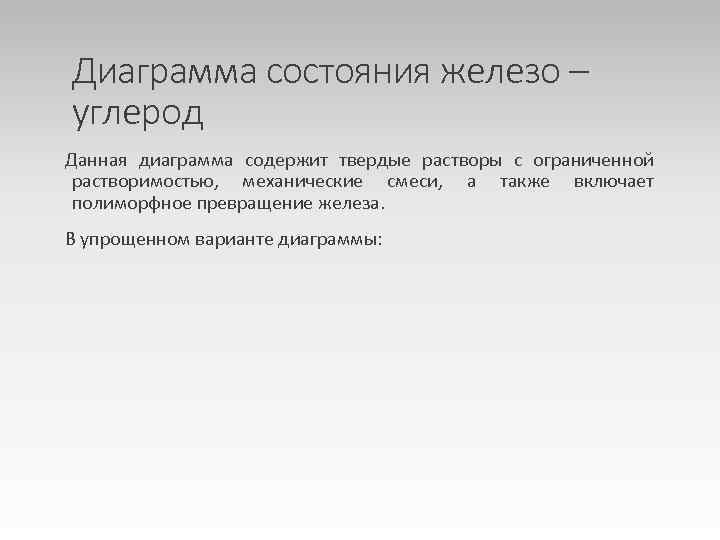 Диаграмма состояния железо – углерод Данная диаграмма содержит твердые растворы с ограниченной растворимостью, механические