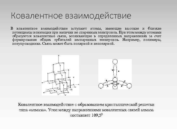 Ковалентное взаимодействие В ковалентное взаимодействие вступают атомы, имеющие высокие и близкие потенциалы ионизации при