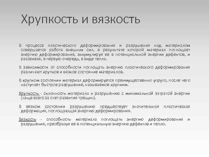 Хрупкость и вязкость В процессе пластического деформирования и разрушения над материалом совершается работа внешних