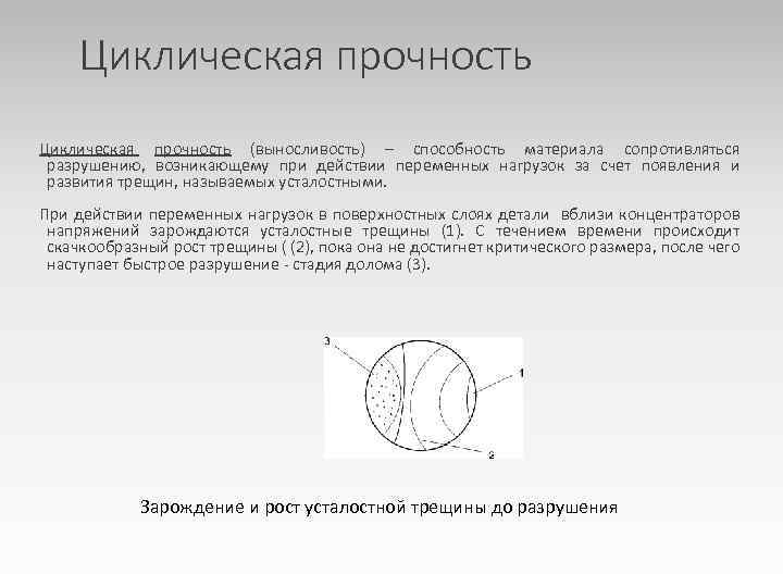 Циклическая прочность (выносливость) – способность материала сопротивляться разрушению, возникающему при действии переменных нагрузок за