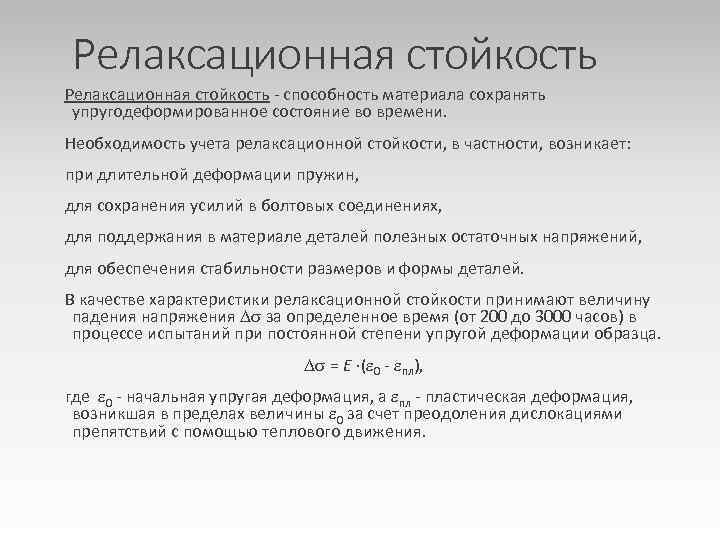 Стойкость это. Релаксационная стойкость. Релаксационная стойкость пружин. Релаксационные характеристики. Релаксационная стойкость стали это.