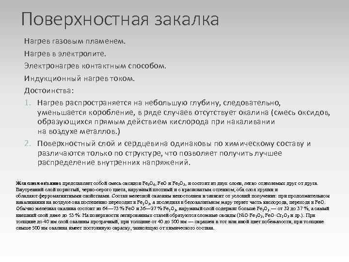 Поверхностная закалка Нагрев газовым пламенем. Нагрев в электролите. Электронагрев контактным способом. Индукционный нагрев током.