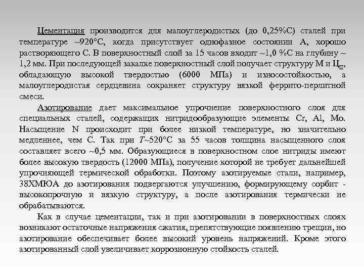 Цементация производится для малоуглеродистых (до 0, 25%C) сталей при температуре ~920 С, когда присутствует