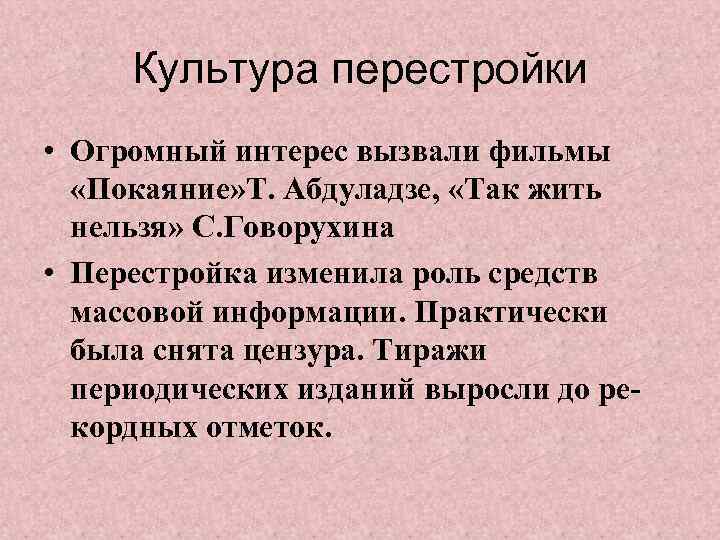 Культура перестройки • Огромный интерес вызвали фильмы «Покаяние» Т. Абдуладзе, «Так жить нельзя» С.