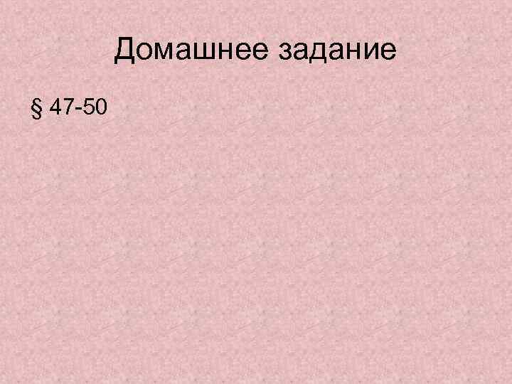 Домашнее задание § 47 -50 