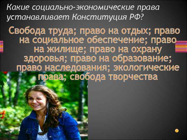 Какие социально-экономические права устанавливает Конституция РФ? Свобода труда; право на отдых; право на социальное