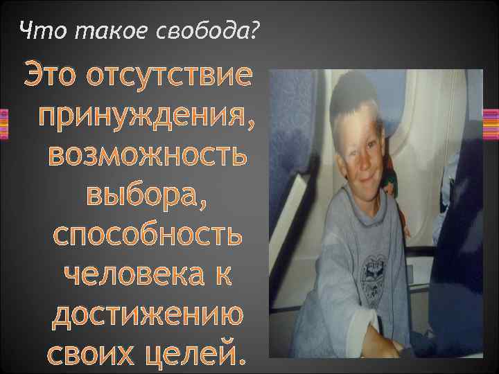 Что такое свобода? Это отсутствие принуждения, возможность выбора, способность человека к достижению своих целей.