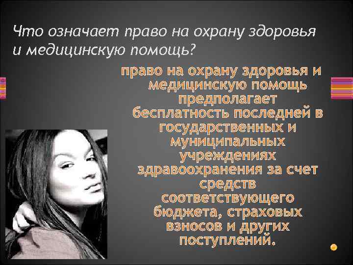 Что означает право на охрану здоровья и медицинскую помощь? право на охрану здоровья и