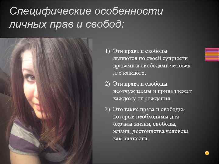 Специфические особенности личных прав и свобод: 1) Эти права и свободы являются по своей