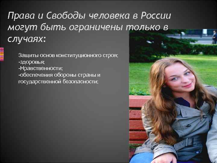 Права и Свободы человека в России могут быть ограничены только в случаях: Защиты основ