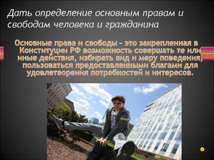 Дать определение основным правам и свободам человека и гражданина Основные права и свободы –