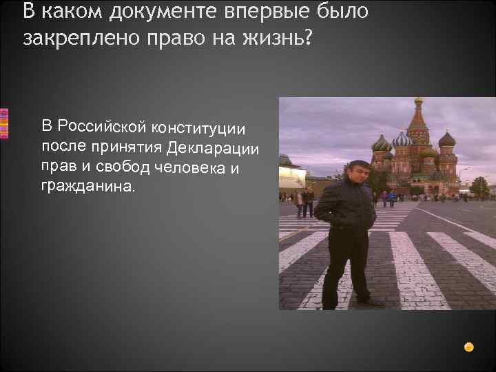 В каком документе впервые было закреплено право на жизнь? В Российской конституции после принятия