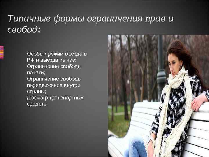Типичные формы ограничения прав и свобод: Особый режим въезда в РФ и выезда из