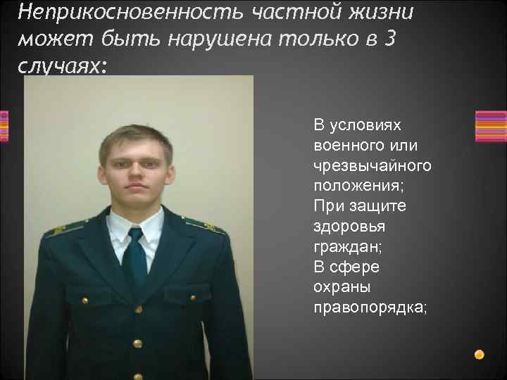 Неприкосновенность частной жизни может быть нарушена только в 3 случаях: В условиях военного или