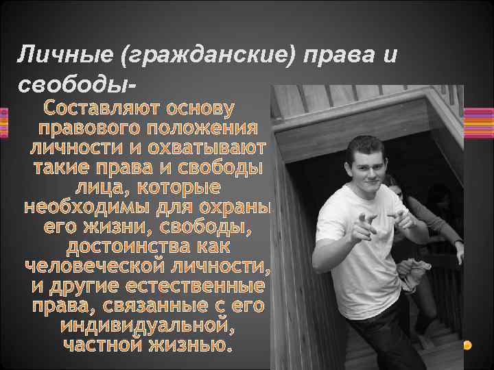 Личные (гражданские) права и свободы. Составляют основу правового положения личности и охватывают такие права