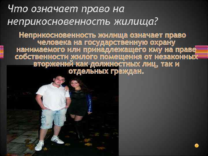 Что означает право на неприкосновенность жилища? Неприкосновенность жилища означает право человека на государственную охрану