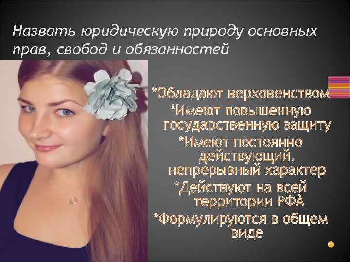 Назвать юридическую природу основных прав, свобод и обязанностей *Обладают верховенством *Имеют повышенную государственную защиту