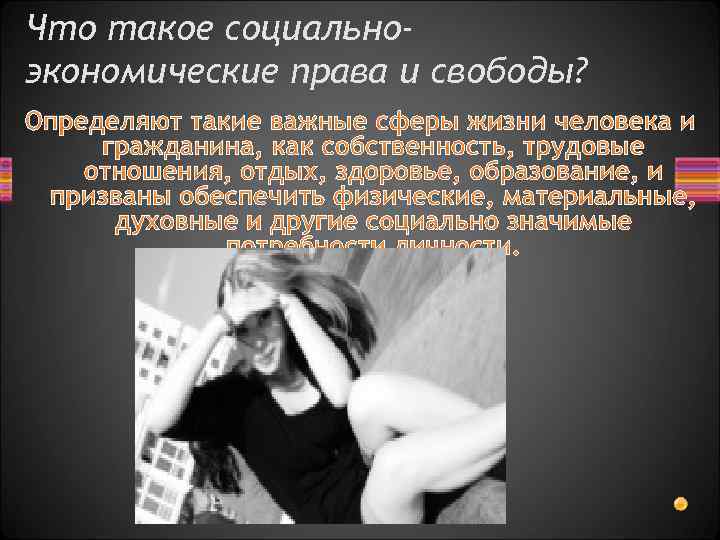 Что такое социальноэкономические права и свободы? Определяют такие важные сферы жизни человека и гражданина,