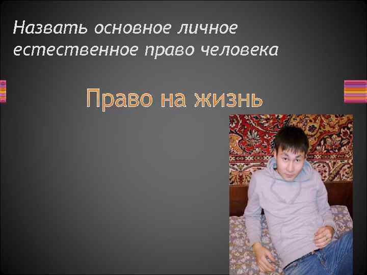 Назвать основное личное естественное право человека Право на жизнь 