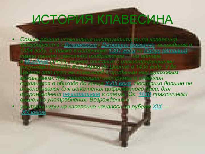 ИСТОРИЯ КЛАВЕСИНА • Самые ранние упоминания инструмента типа клавесина фигурируют в «Декамероне» Джованни Боккаччо,