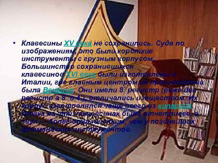  • Клавесины XV века не сохранились. Судя по изображениям, это были короткие инструменты