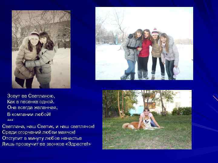 Зовут ее Светланою, Как в песенке одной. Она всегда желанная, В компании любой! ***
