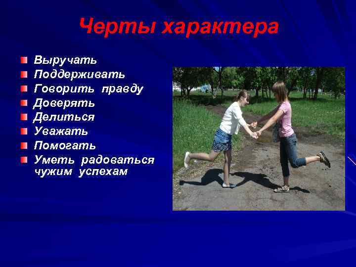 Черты характера Выручать Поддерживать Говорить правду Доверять Делиться Уважать Помогать Уметь радоваться чужим успехам