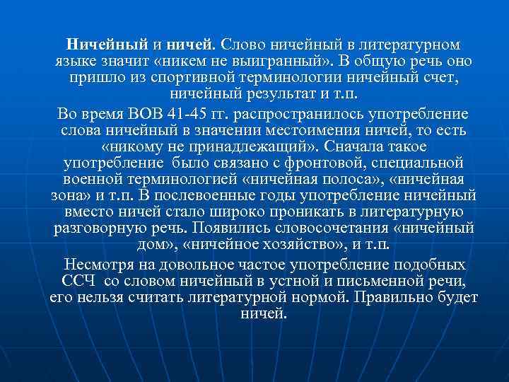 Ничейный и ничей. Слово ничейный в литературном языке значит «никем не выигранный» . В