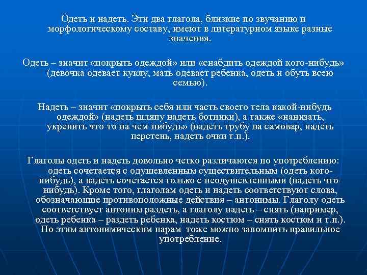 Одеть и надеть. Эти два глагола, близкие по звучанию и морфологическому составу, имеют в
