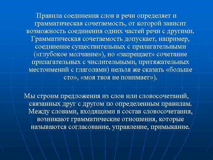Правила соединения слов в речи определяет и грамматическая сочетаемость, от которой зависит возможность соединения