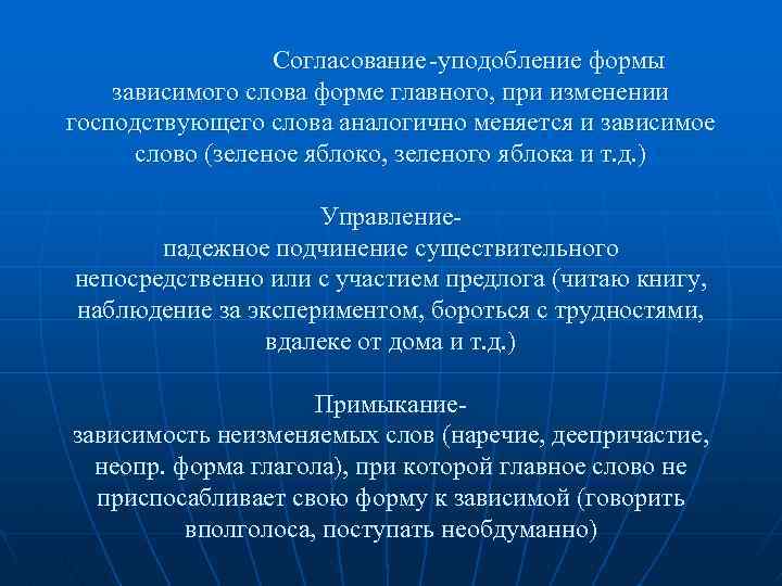 Согласование -уподобление формы зависимого слова форме главного, при изменении господствующего слова аналогично меняется и