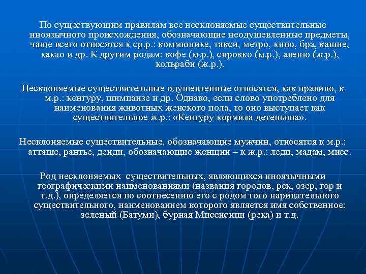 По существующим правилам все несклоняемые существительные иноязычного происхождения, обозначающие неодушевленные предметы, чаще всего относятся