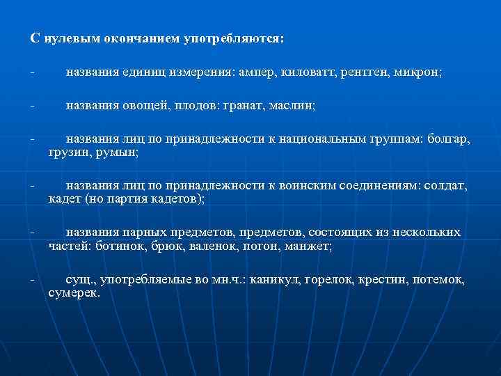 С нулевым окончанием употребляются: - названия единиц измерения: ампер, киловатт, рентген, микрон; - названия