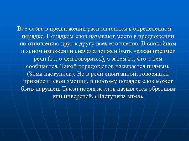 Все слова в предложении располагаются в определенном порядке. Порядком слов называют место в предложении