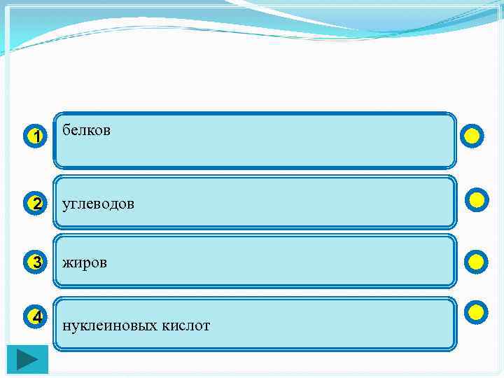 1 белков 2 углеводов 3 жиров 4 нуклеиновых кислот 