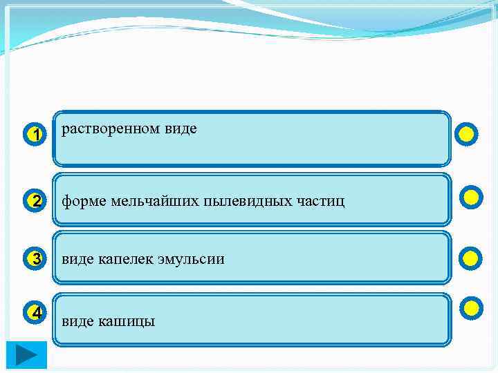 1 растворенном виде 2 форме мельчайших пылевидных частиц 3 виде капелек эмульсии 4 виде
