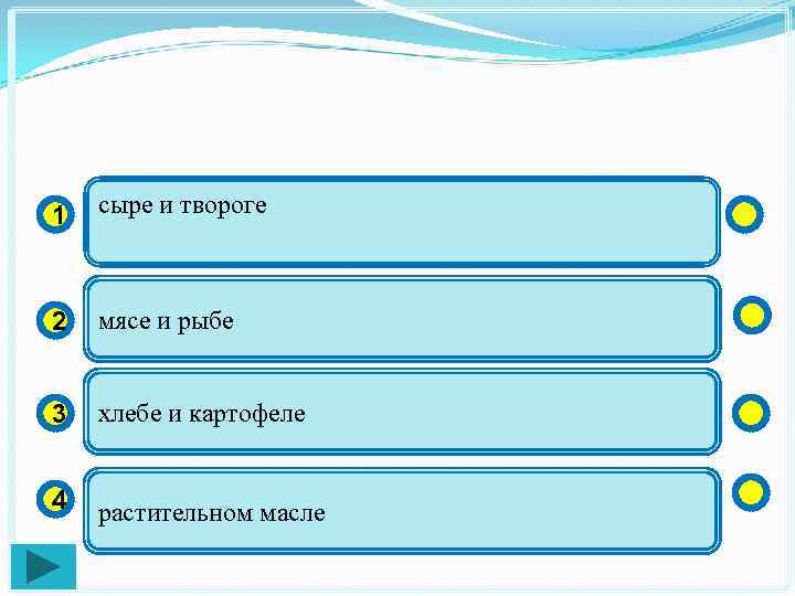 1 сыре и твороге 2 мясе и рыбе 3 хлебе и картофеле 4 растительном