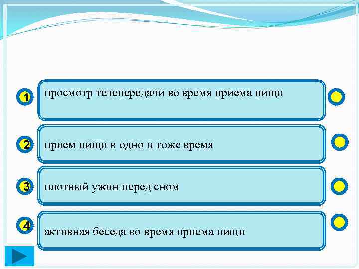 1 просмотр телепередачи во время приема пищи 2 прием пищи в одно и тоже
