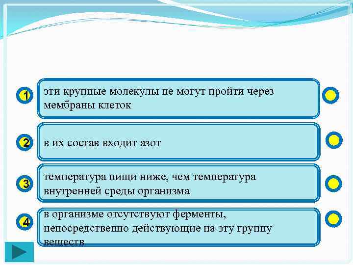 1 эти крупные молекулы не могут пройти через мембраны клеток 2 в их состав