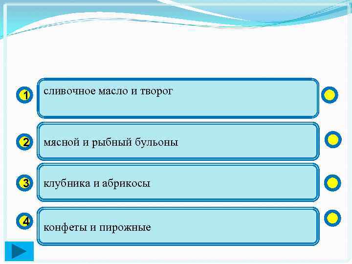 1 сливочное масло и творог 2 мясной и рыбный бульоны 3 клубника и абрикосы