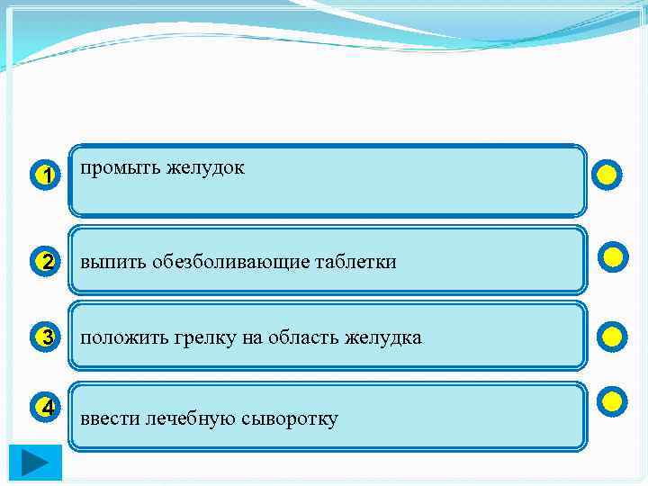 1 промыть желудок 2 выпить обезболивающие таблетки 3 положить грелку на область желудка 4
