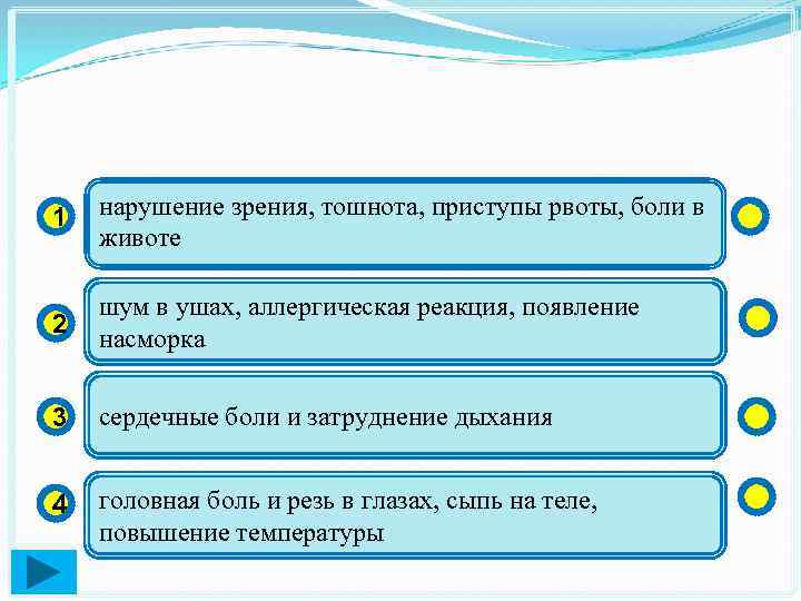 1 нарушение зрения, тошнота, приступы рвоты, боли в животе 2 шум в ушах, аллергическая