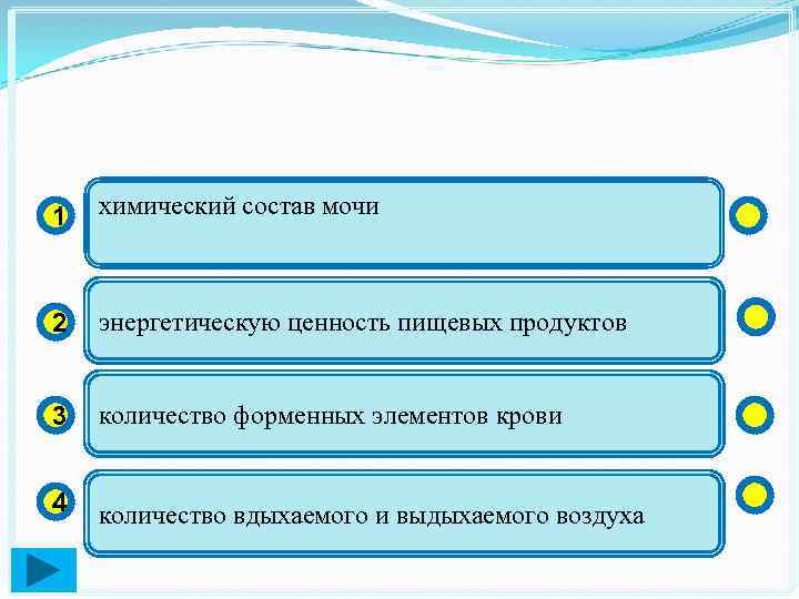 1 химический состав мочи 2 энергетическую ценность пищевых продуктов 3 количество форменных элементов крови